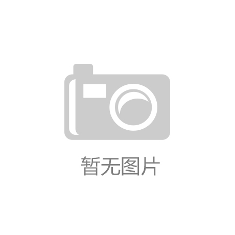 kok中欧体育官方网站_(01月08日)